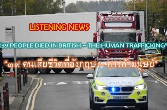 Listening news “39 people died in British – The human trafficking”